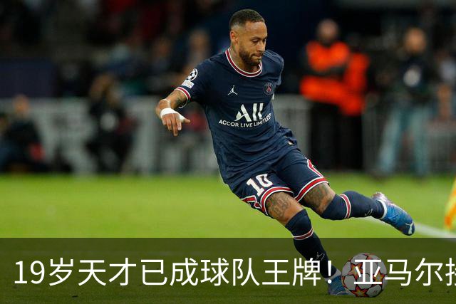 19岁天才已成球队王牌！亚马尔接管比赛，正式跻身巴萨进攻的核心